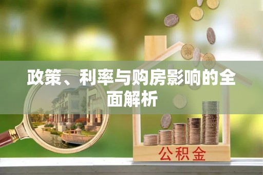 剑阁政策、利率与购房影响的全面解析