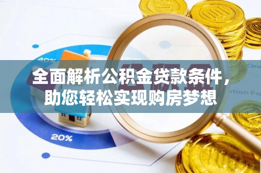剑阁全面解析公积金贷款条件，助您轻松实现购房梦想