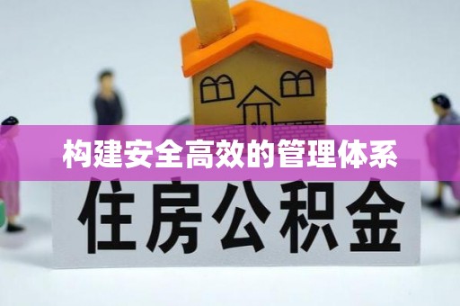 剑阁构建安全高效的管理体系