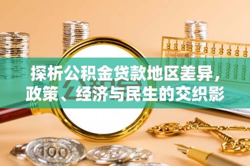 剑阁探析公积金贷款地区差异，政策、经济与民生的交织影响