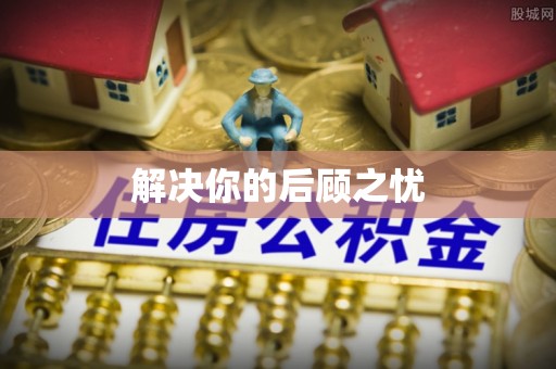 剑阁解决你的后顾之忧