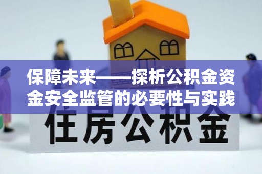 剑阁保障未来——探析公积金资金安全监管的必要性与实践路径