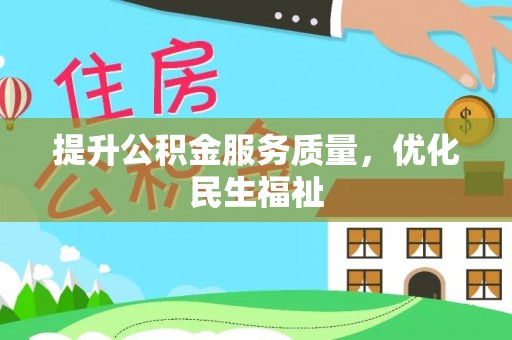 剑阁提升公积金服务质量，优化民生福祉