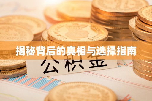 剑阁揭秘背后的真相与选择指南