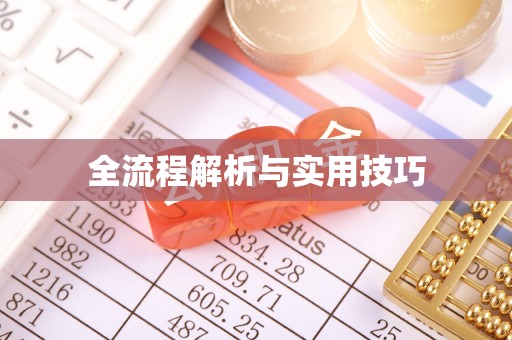 剑阁全流程解析与实用技巧