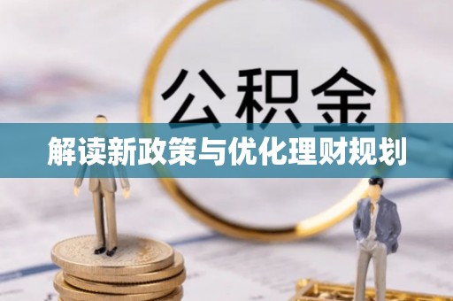 剑阁解读新政策与优化理财规划