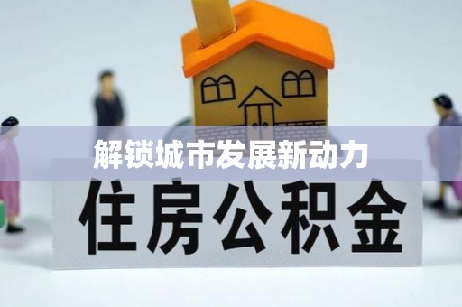剑阁解锁城市发展新动力