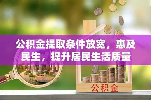 剑阁公积金提取条件放宽，惠及民生，提升居民生活质量