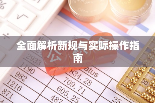 剑阁全面解析新规与实际操作指南