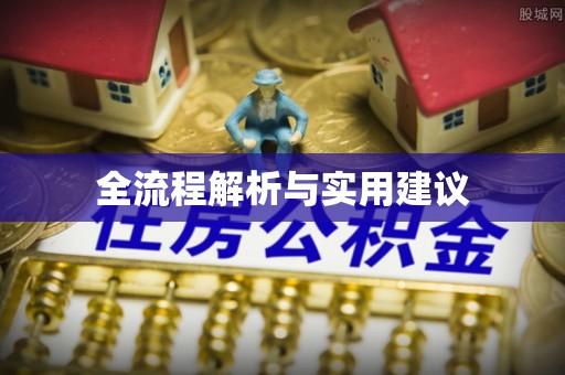 剑阁全流程解析与实用建议
