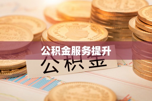 剑阁公积金服务提升