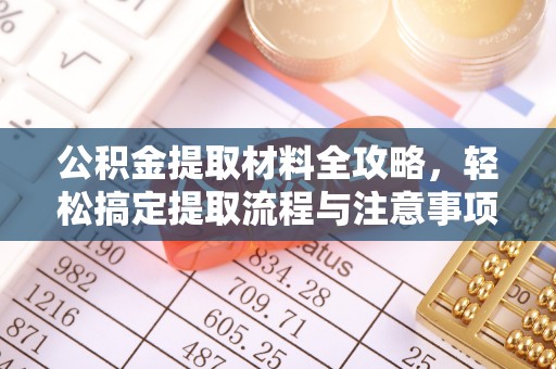 剑阁公积金提取材料全攻略，轻松搞定提取流程与注意事项
