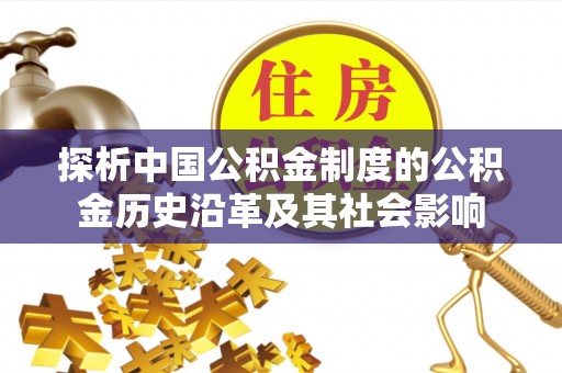 剑阁探析中国公积金制度的公积金历史沿革及其社会影响