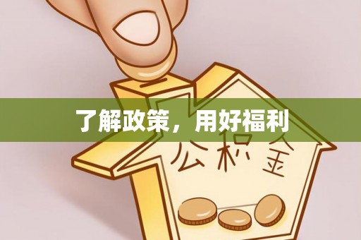 剑阁了解政策，用好福利