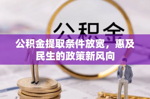 剑阁公积金提取条件放宽，惠及民生的政策新风向