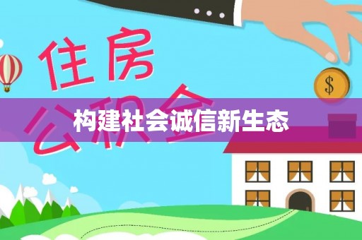 剑阁构建社会诚信新生态
