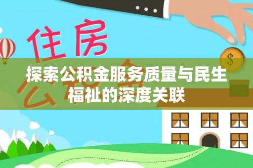 剑阁探索公积金服务质量与民生福祉的深度关联