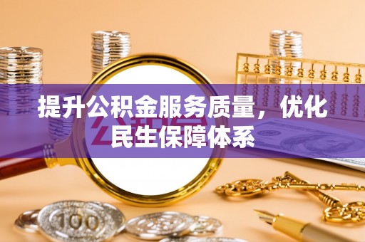 剑阁提升公积金服务质量，优化民生保障体系