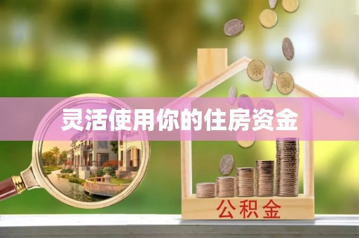 剑阁灵活使用你的住房资金