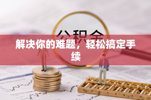 剑阁解决你的难题，轻松搞定手续