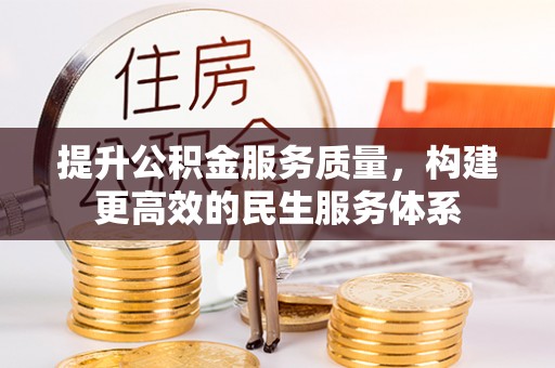 剑阁提升公积金服务质量，构建更高效的民生服务体系
