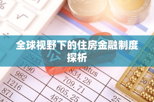 剑阁全球视野下的住房金融制度探析