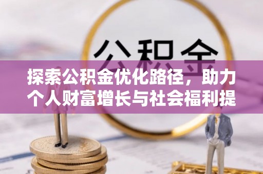 剑阁探索公积金优化路径，助力个人财富增长与社会福利提升