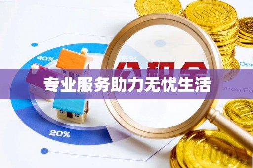 剑阁专业服务助力无忧生活