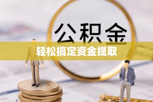 剑阁轻松搞定资金提取