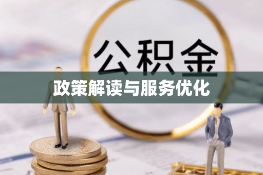 剑阁政策解读与服务优化