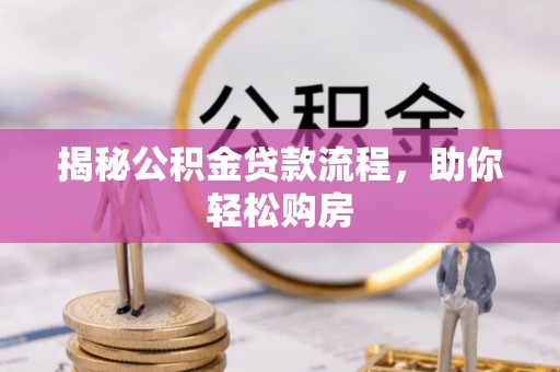 剑阁揭秘公积金贷款流程，助你轻松购房