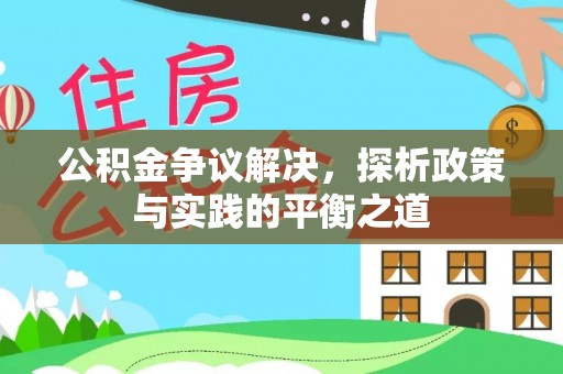 剑阁公积金争议解决，探析政策与实践的平衡之道