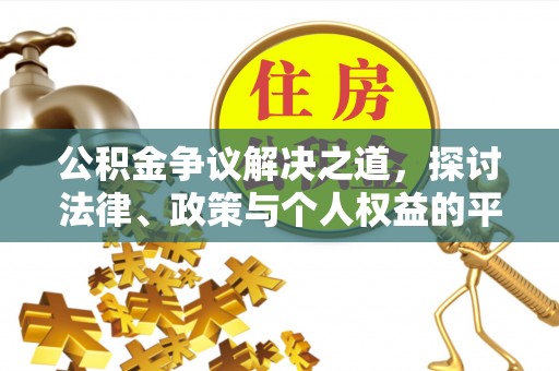 剑阁公积金争议解决之道，探讨法律、政策与个人权益的平衡