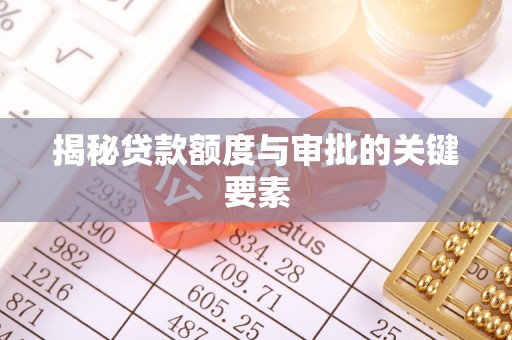 剑阁揭秘贷款额度与审批的关键要素
