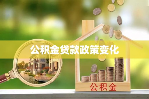 剑阁公积金贷款政策变化