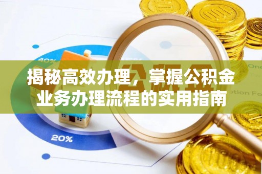 剑阁揭秘高效办理，掌握公积金业务办理流程的实用指南