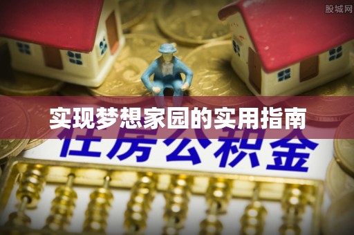 剑阁实现梦想家园的实用指南