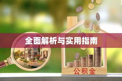 剑阁全面解析与实用指南