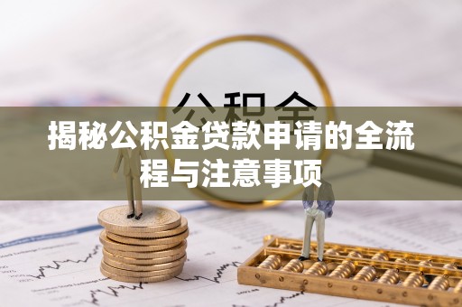 剑阁揭秘公积金贷款申请的全流程与注意事项