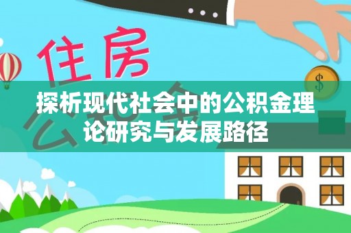 剑阁探析现代社会中的公积金理论研究与发展路径