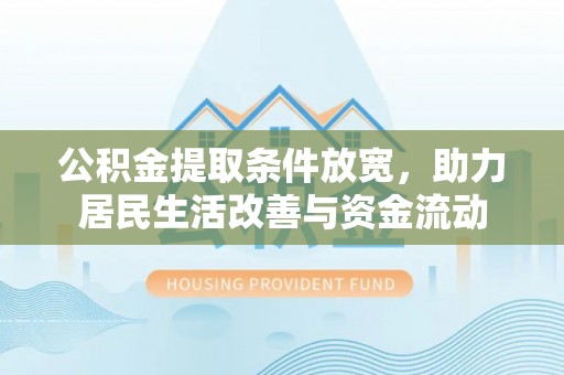 剑阁公积金提取条件放宽，助力居民生活改善与资金流动
