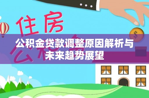 剑阁公积金贷款调整原因解析与未来趋势展望