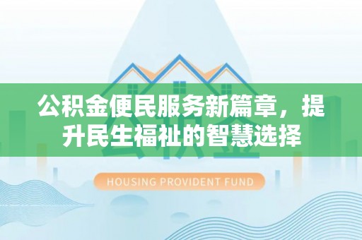 剑阁公积金便民服务新篇章，提升民生福祉的智慧选择