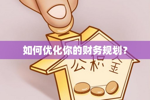 剑阁如何优化你的财务规划？