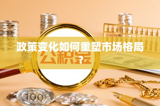 剑阁政策变化如何重塑市场格局？
