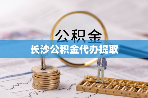 剑阁长沙公积金代办提取