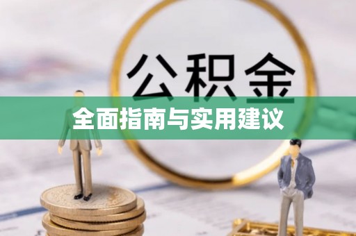 剑阁全面指南与实用建议