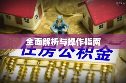 剑阁全面解析与操作指南