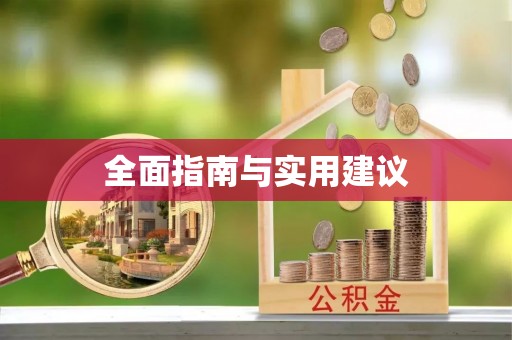 剑阁全面指南与实用建议