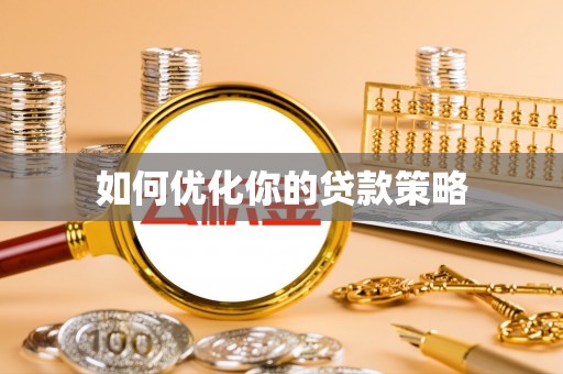 剑阁如何优化你的贷款策略